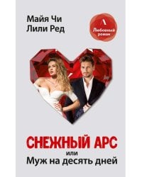 Снежный Арс, или муж на 10 дней