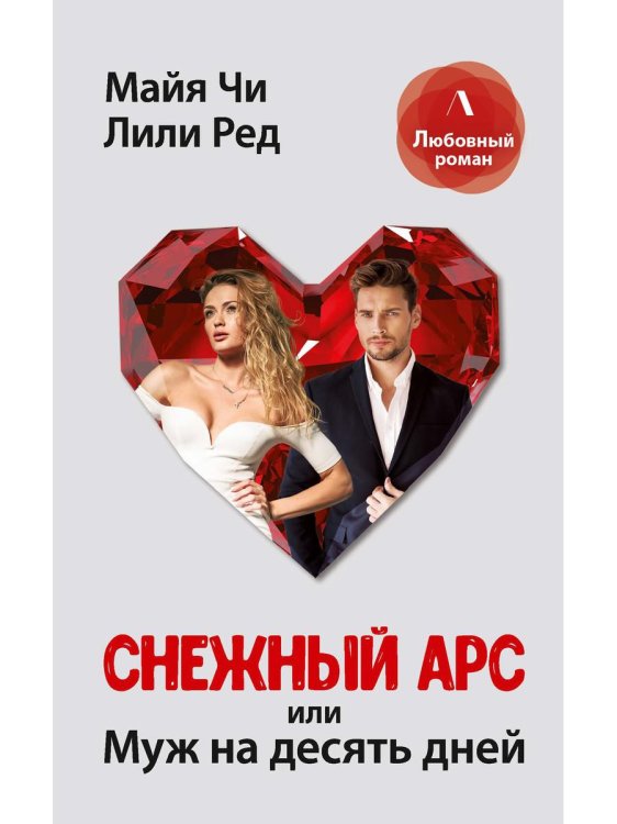 ЛИТНЕТ. Любовный роман Снежный Арс, или муж на 10 дней