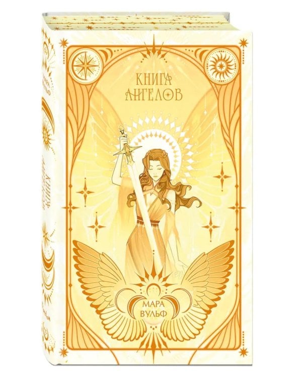 Ангельская сага. Книга ангелов