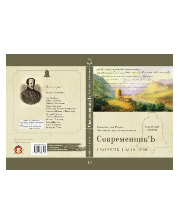 Современникъ. Выпуск № 10, 2020