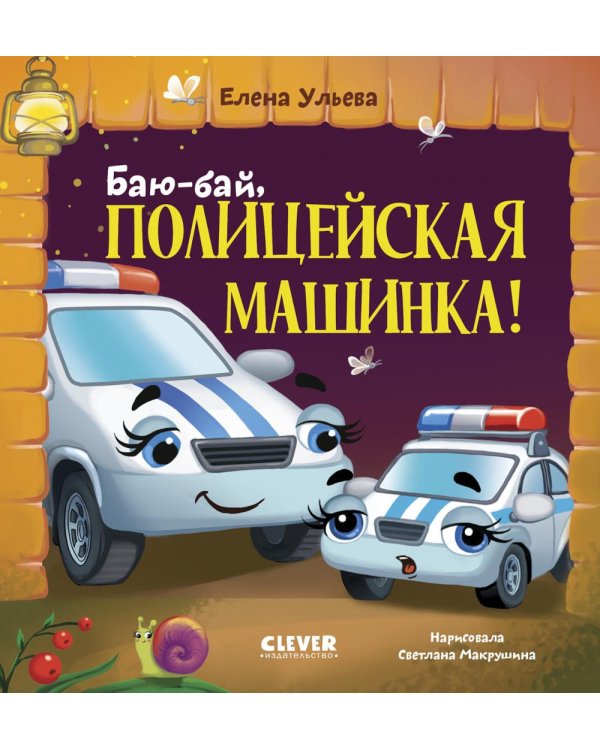 Дополнительное изображение книги «Баю-бай, полицейская машинка!»