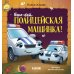 Дополнительное изображение книги «Баю-бай, полицейская машинка!»
