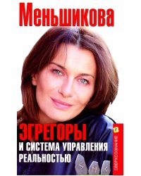 Эгрегоры и система управления реальностью