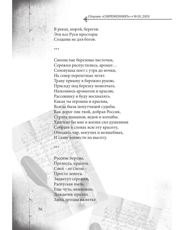 Современникъ. Выпуск № 10, 2020