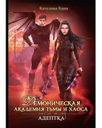 Демоническая Академия Тьмы и Хаоса. Адептка