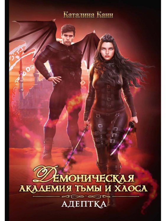 Королевство демонов Демоническая Академия Тьмы и Хаоса. Адептка
