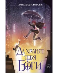 Да хранят тебя боги (с автографом)