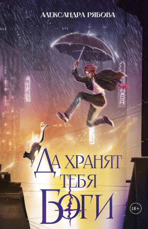 Да хранят тебя боги (с автографом)