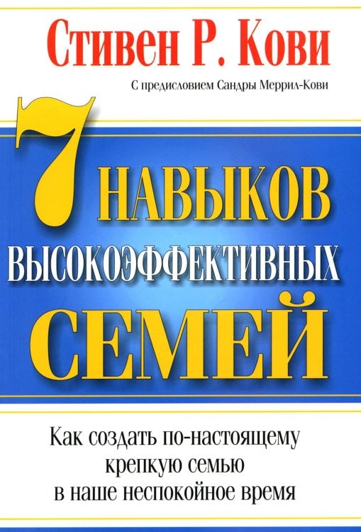 7 навыков высокоэффективных семей 7 навыков высокоэффективных семей