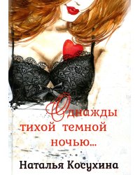 Однажды тихой тёмной ночью…