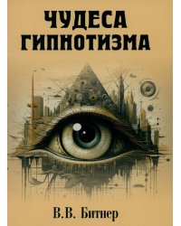 Чудеса гипнотизма