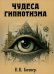 Чудеса гипнотизма