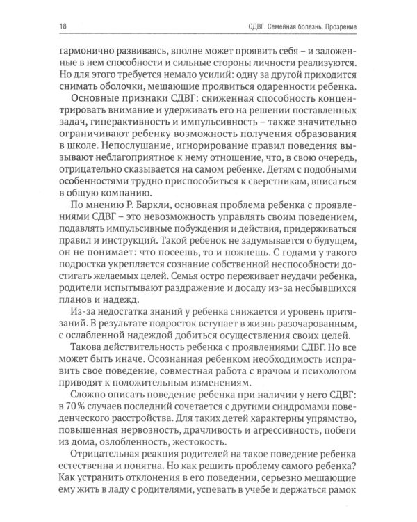 СДВГ. Семейная болезнь. Синдром дефицита внимания и гиперактивности. Прозрение (комплект из 2-х книг)