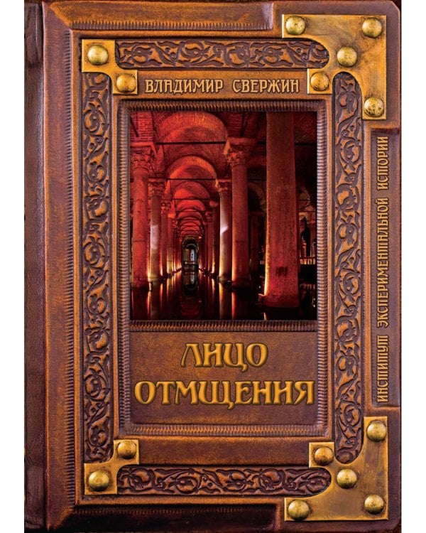 Лицо отмщения