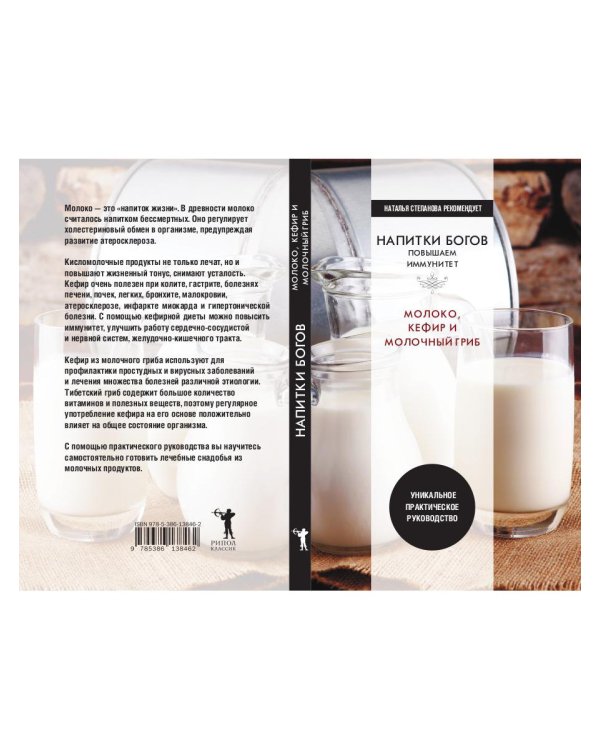 Напитки богов. Молоко, кефир и молочный гриб. Уникальное практическое руководство
