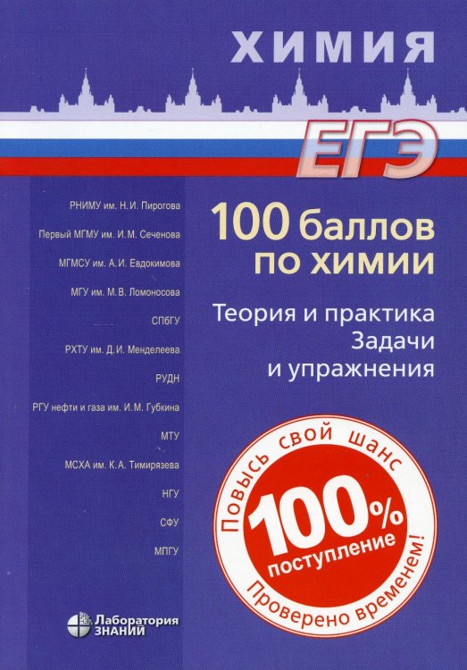 100 баллов по химии. Теория и практика. Задачи и упражнения: Учебное пособие. 2-е изд