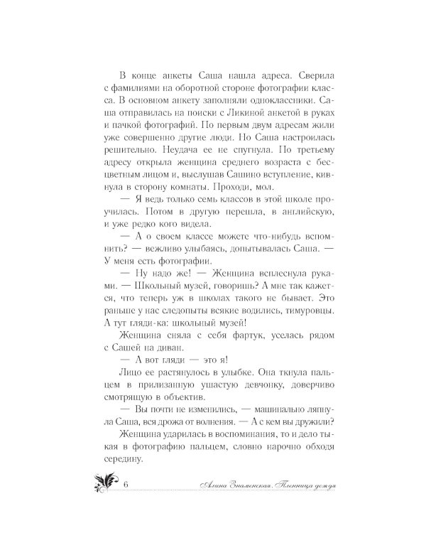 Пленница дождя: роман