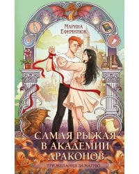 Самая рыжая в академии драконов