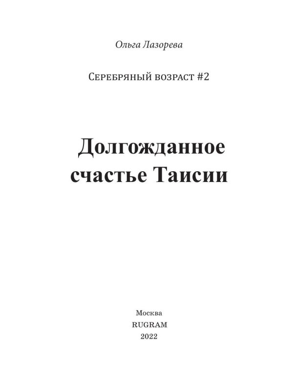 Долгожданное счастье Таисии