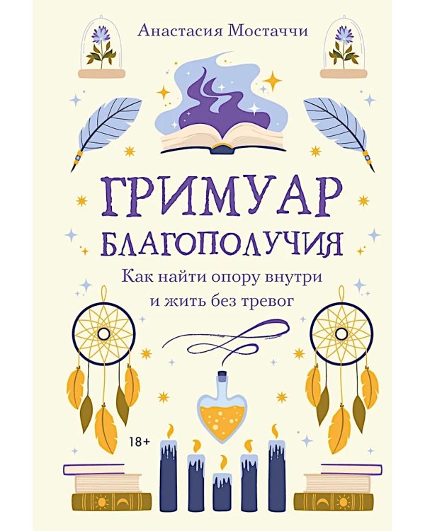 Гримуар благополучия. Как найти опору внутри и жить без тревог