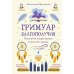 Гримуар благополучия. Как найти опору внутри и жить без тревог