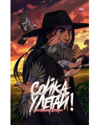 Сойка, улетай!