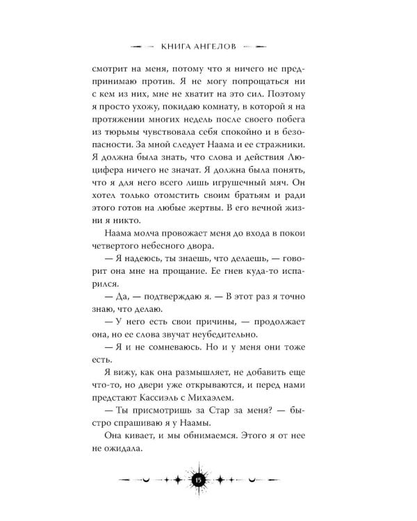 Ангельская сага. Книга ангелов