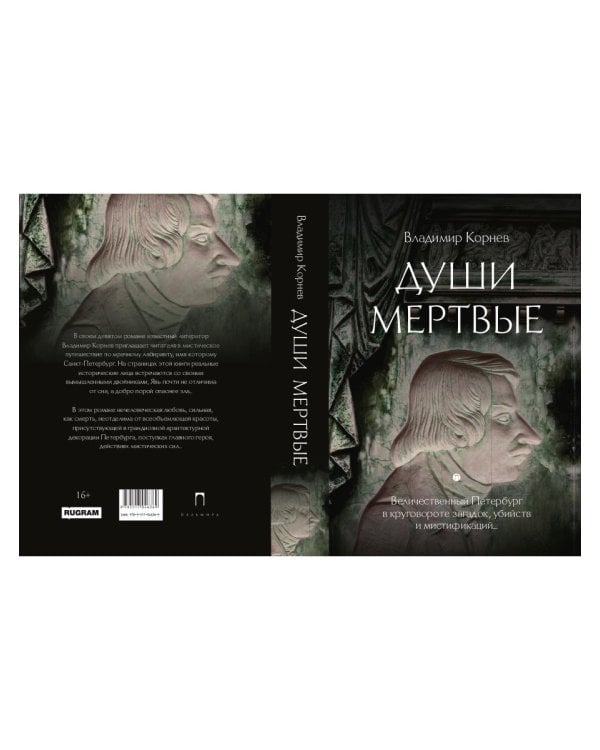 Души мертвые: роман
