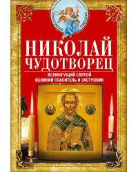Николай Чудотворец. Всемогущий святой. Великий спаситель и заступник