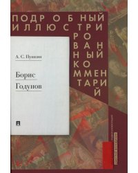 Борис Годунов. Подробный иллюстрированный комментарий