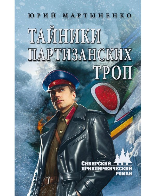 Тайники партизанских троп: роман