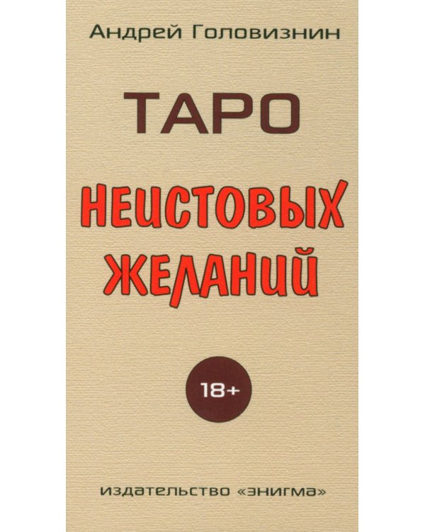 Таро Неистовых желаний