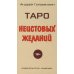 Таро Неистовых желаний