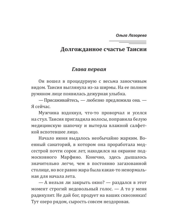 Долгожданное счастье Таисии