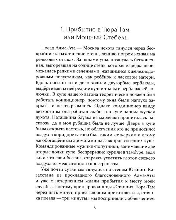 Кормилец Байконурского стройбата