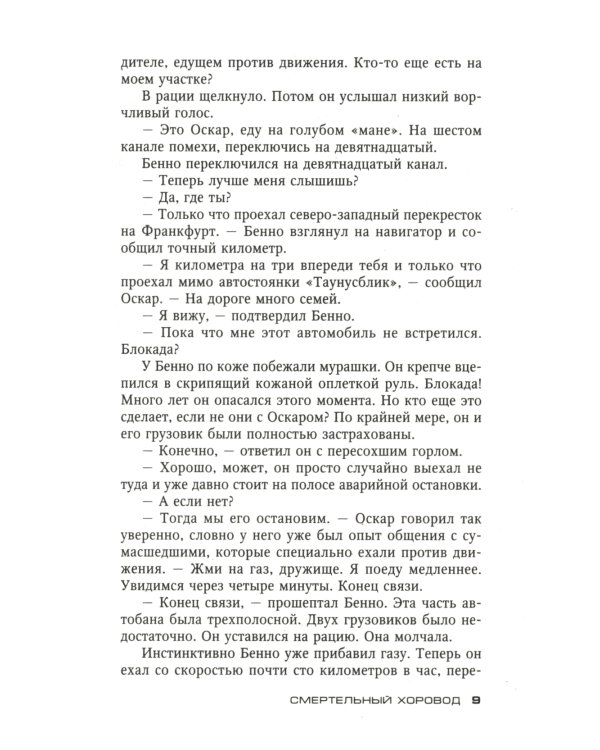 Смертельный хоровод