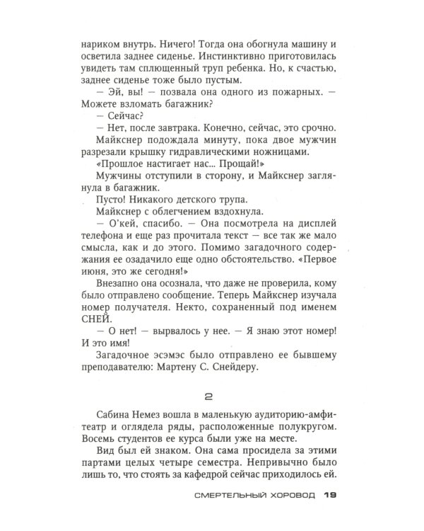 Смертельный хоровод