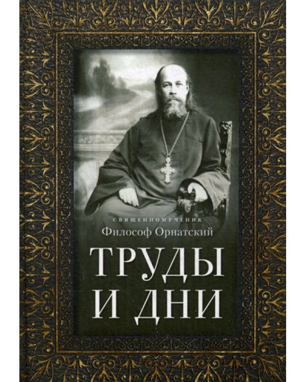 Труды и дни: Проповеди, речи и статьи
