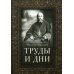 Труды и дни: Проповеди, речи и статьи