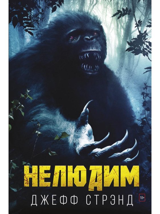 Хорроры издательства Полтергейст Пресс Нелюдим