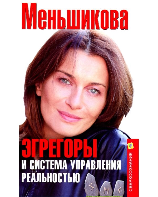 Эгрегоры и система управления реальностью