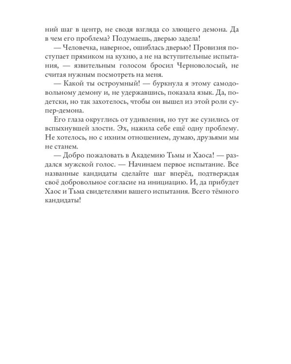 Демоническая Академия Тьмы и Хаоса. Адептка