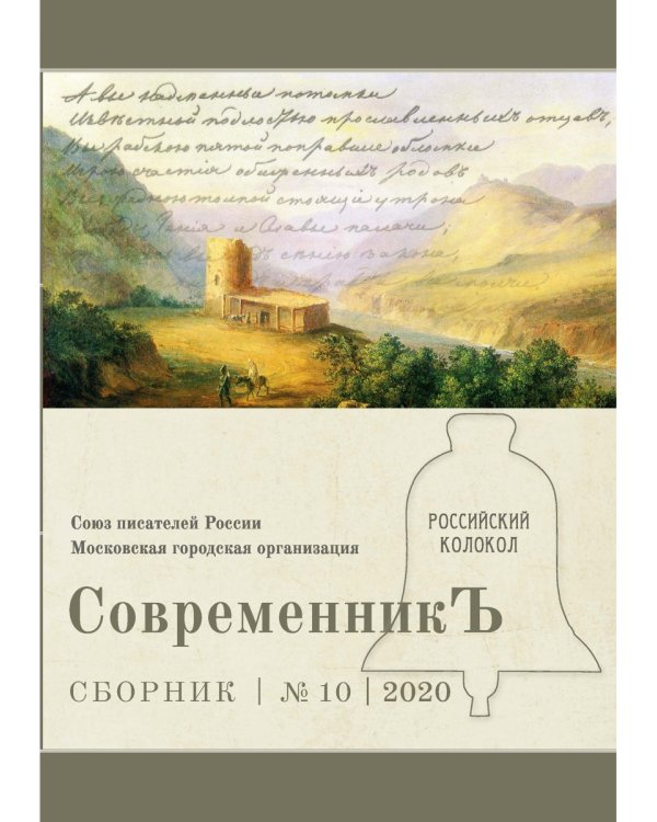 Современникъ. Выпуск № 10, 2020