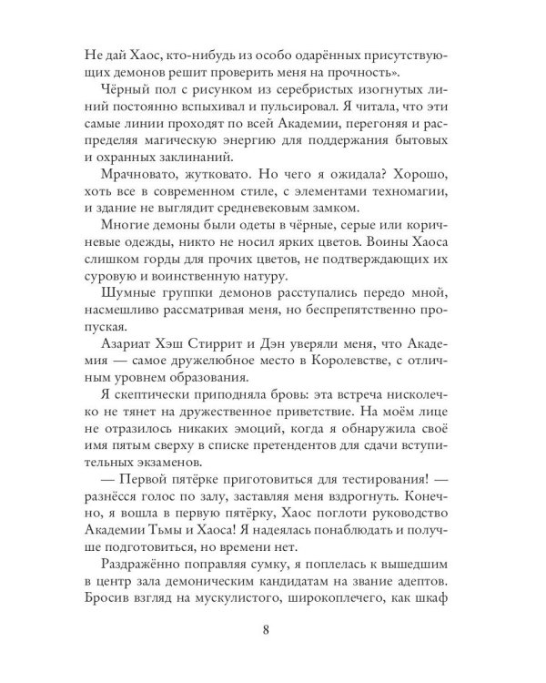 Демоническая Академия Тьмы и Хаоса. Адептка