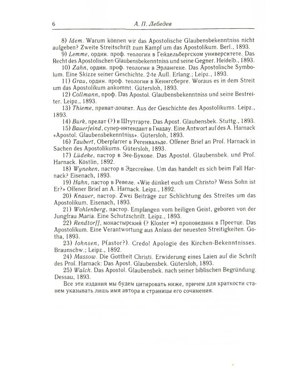 Споры об Апостольском символе. История догматов. Исследования по истории древней Церкви