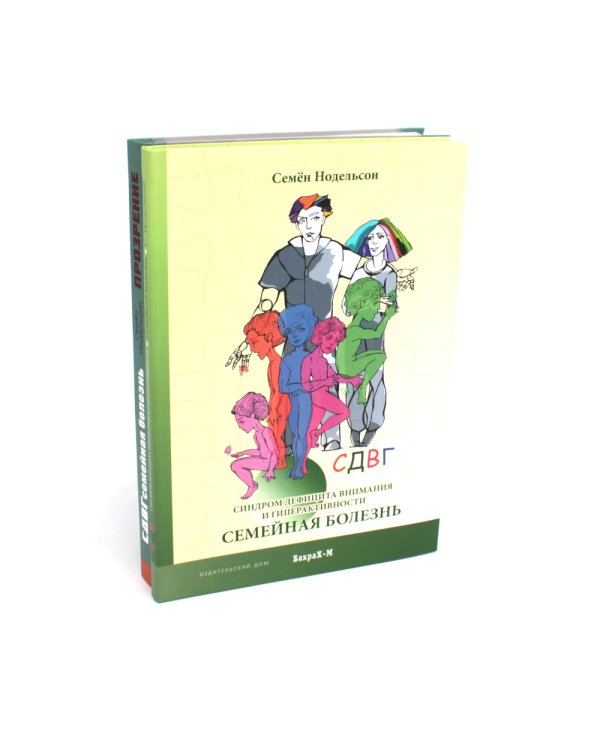 СДВГ. Семейная болезнь. Синдром дефицита внимания и гиперактивности. Прозрение (комплект из 2-х книг)