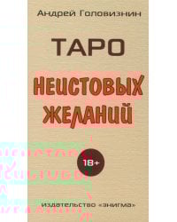 Таро Неистовых желаний