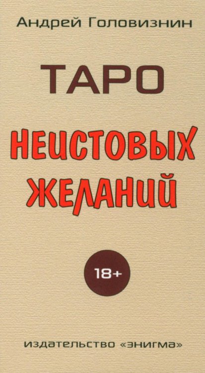 Таро Неистовых желаний