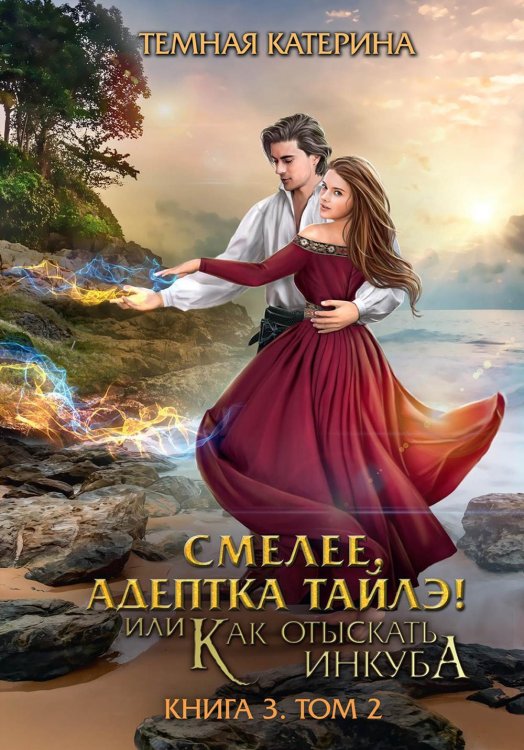 Адептка Тайлэ Смелее, адептка Тайлэ! или Как отыскать инкуба. Кн. 3. Т. 2