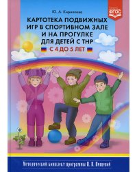 Картотека подвижных игр в спортивном зале и на прогулке для детей с ТНР с 4 до 5 лет